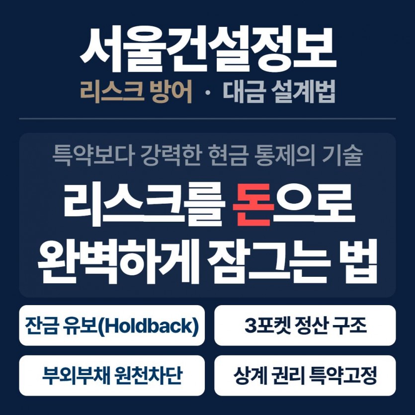 건설업 양도양수 잔금 유보(에스크로) 설계