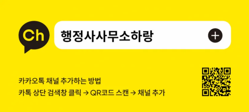 카카오톡 채널 행정사사무소하랑 추가 방법: 카카오톡 상단 검색창에서 QR코드를 스캔해 채널 추가