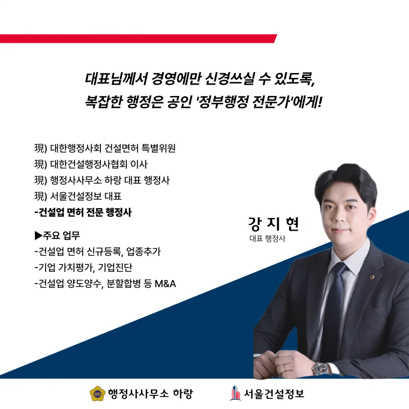 강지현 대표 행정사 소개: 대한행정사회 건설면허 특별위원, 대한건설행정사협회 이사, 행정사사무소 하랑 대표 행정사, 서울건설정보 대표. 주요 업무는 건설업 면허 신규등록·업종추가, 기업 가치평가·기업진단, 건설업 양도양수·분할합병