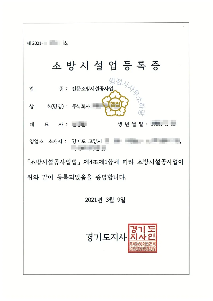 전문소방시설업 등록증 (실제 발급 서류)