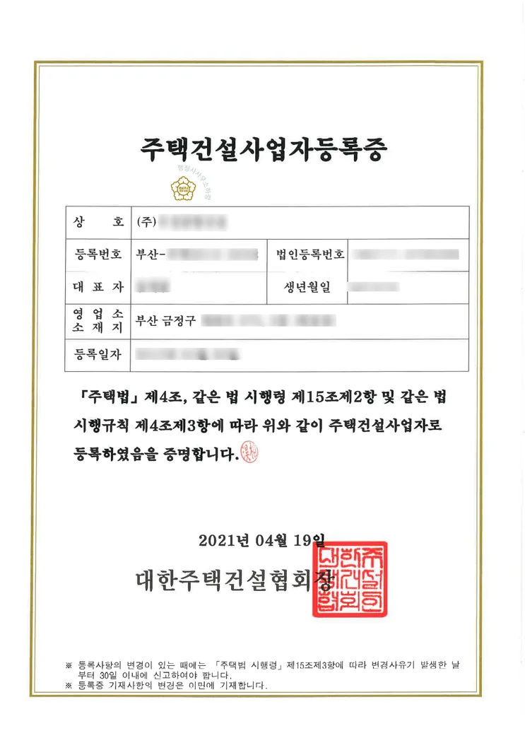 주택건설사업 등록증 (실제 발급 서류)