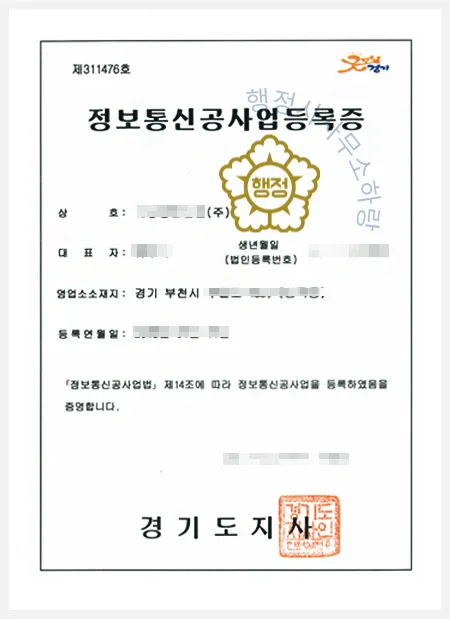 정보통신공사업 등록증