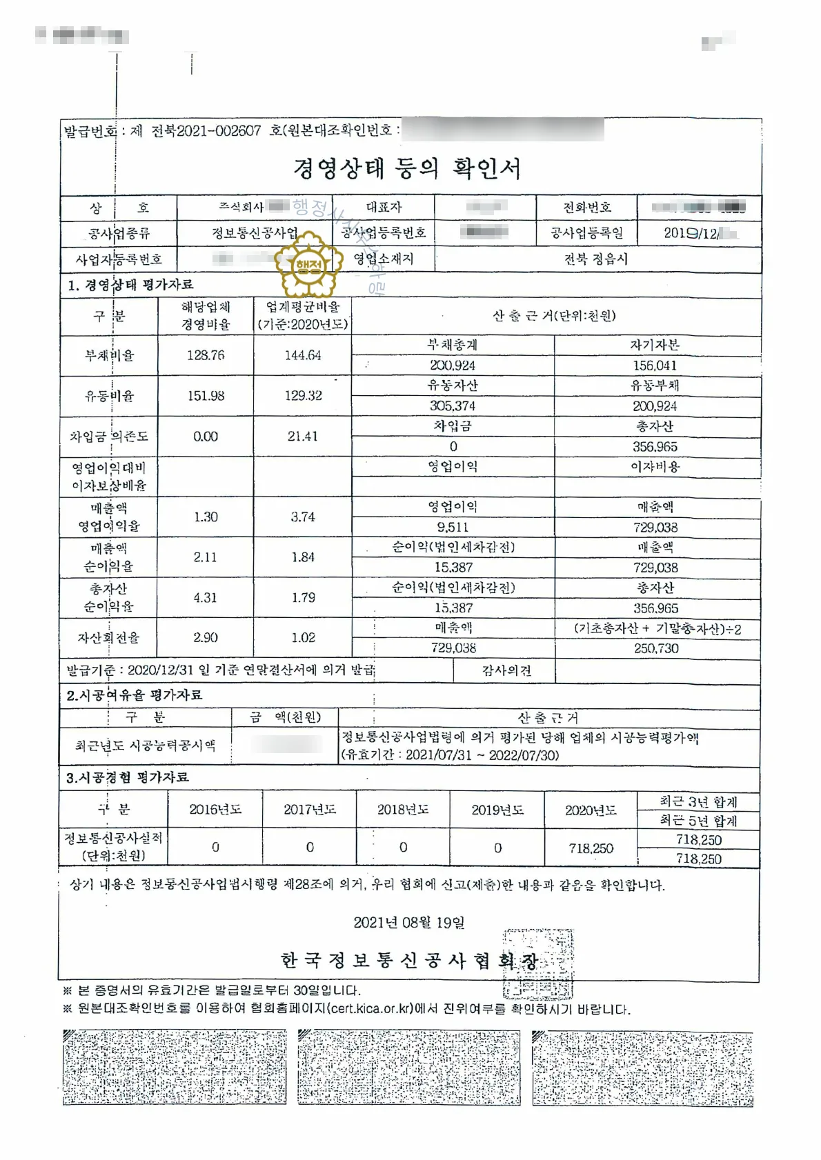 정보통신공사업 경영상태 등의 확인서 (2021년 발급)