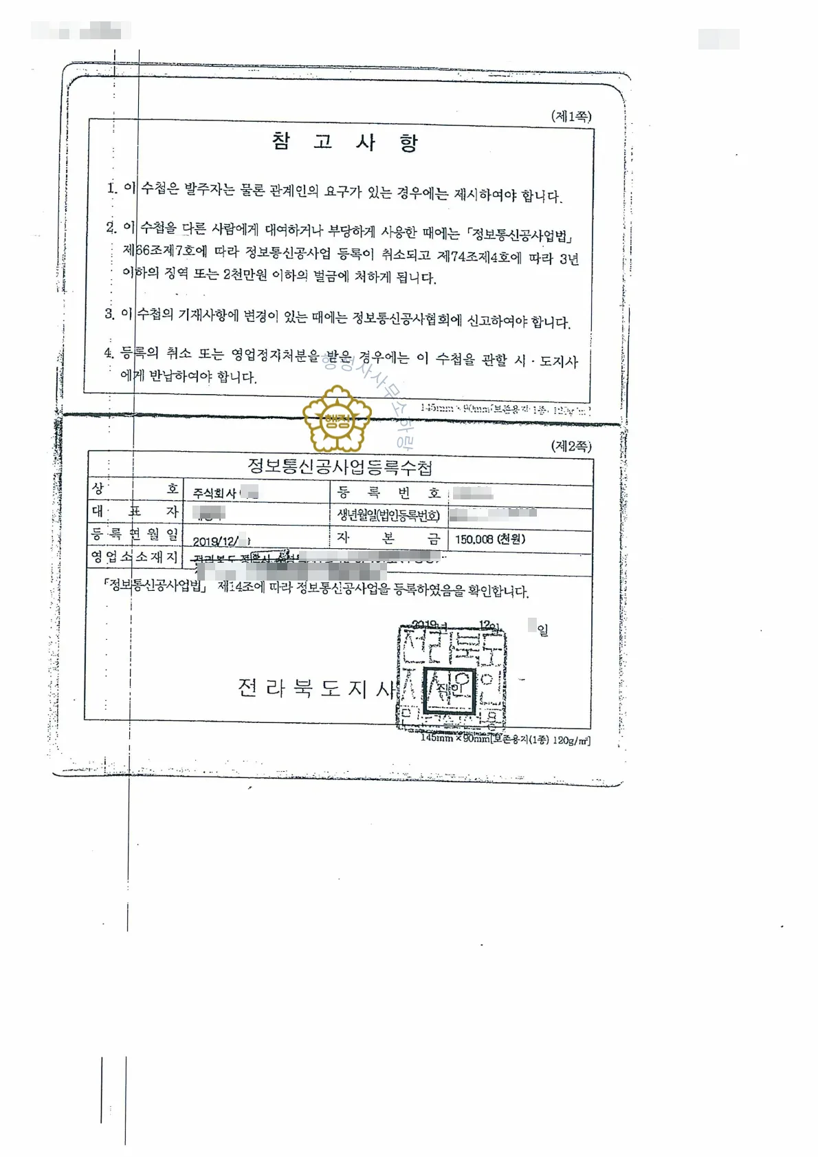 정보통신공사업 등록수첩 (전라북도지사 발급)