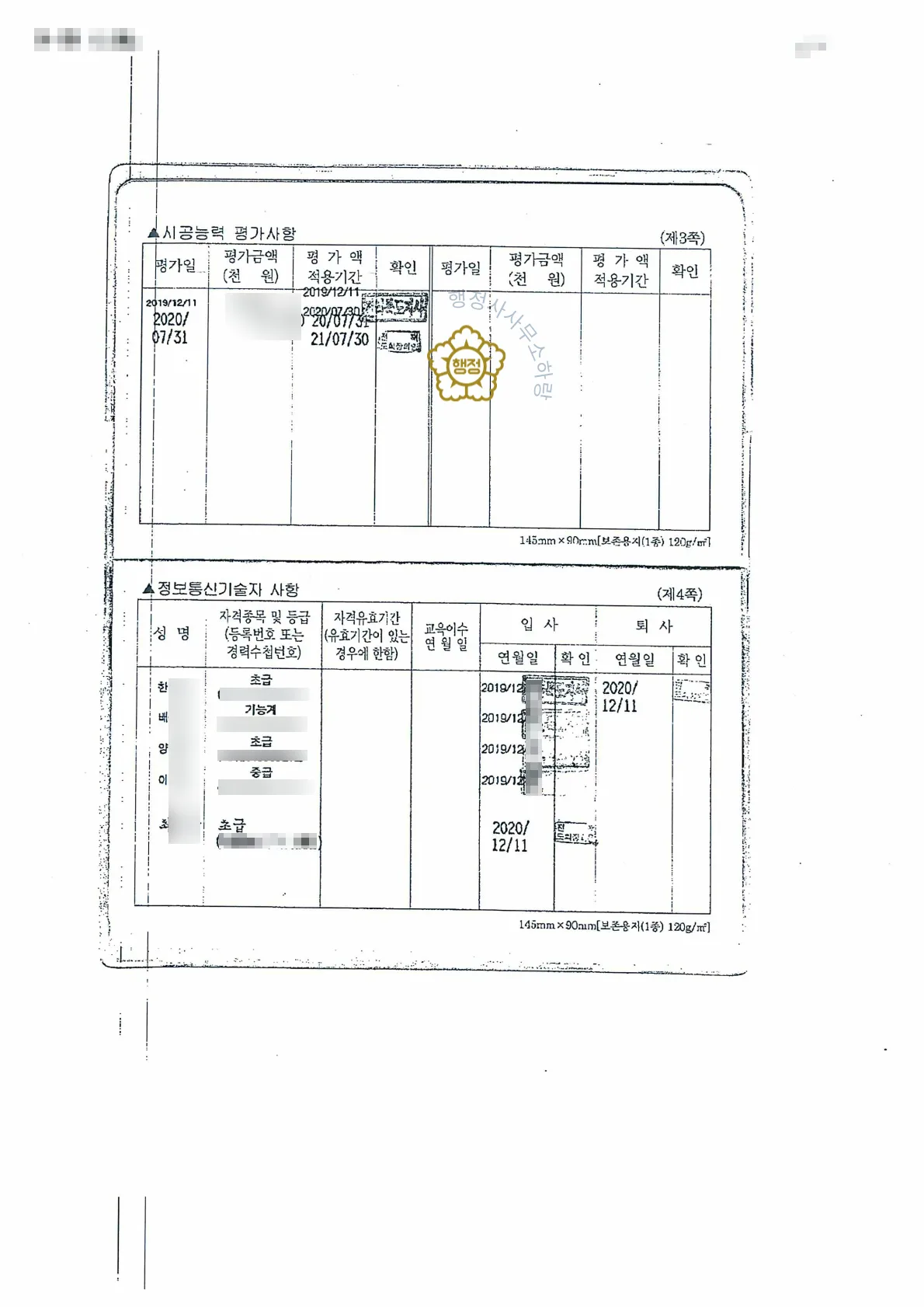 정보통신공사업 등록수첩 시공능력 평가 + 기술자 사항