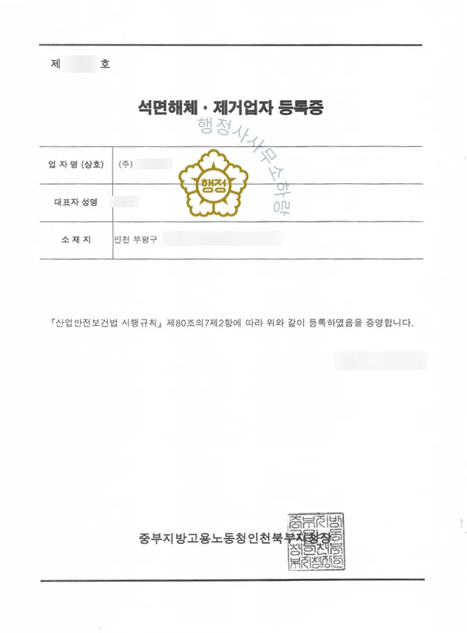 석면해체·제거업 등록증 (실제 발급 서류)