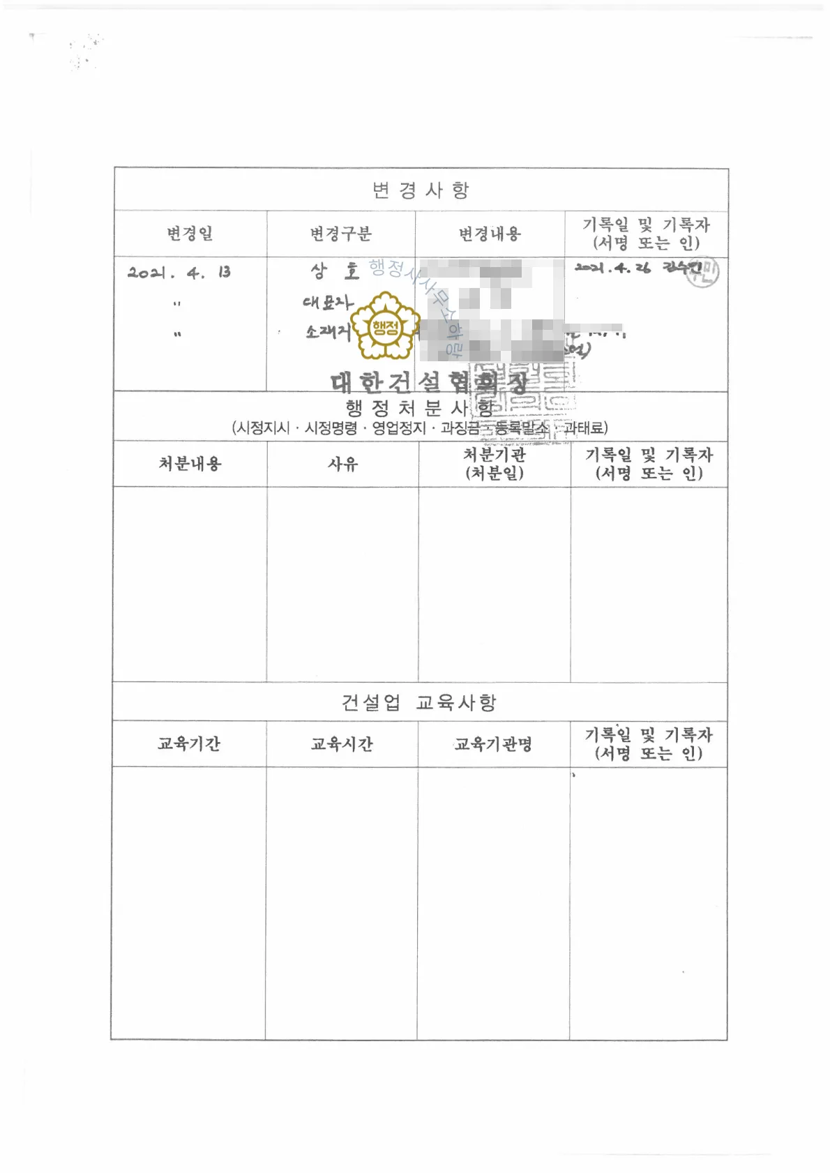 건축공사업(종합건설업) 양수 사례 등록수첩 시공능력 평가액 · 입찰 가점 산정 자료