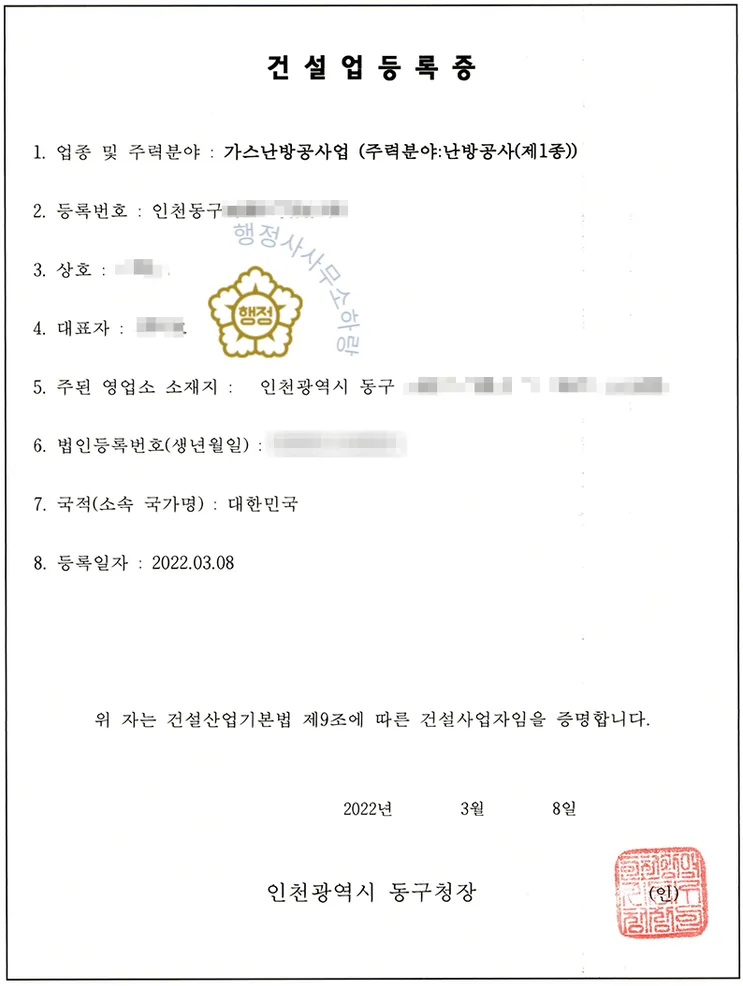 가스시설시공업(1종) 등록증 (실제 발급 서류)