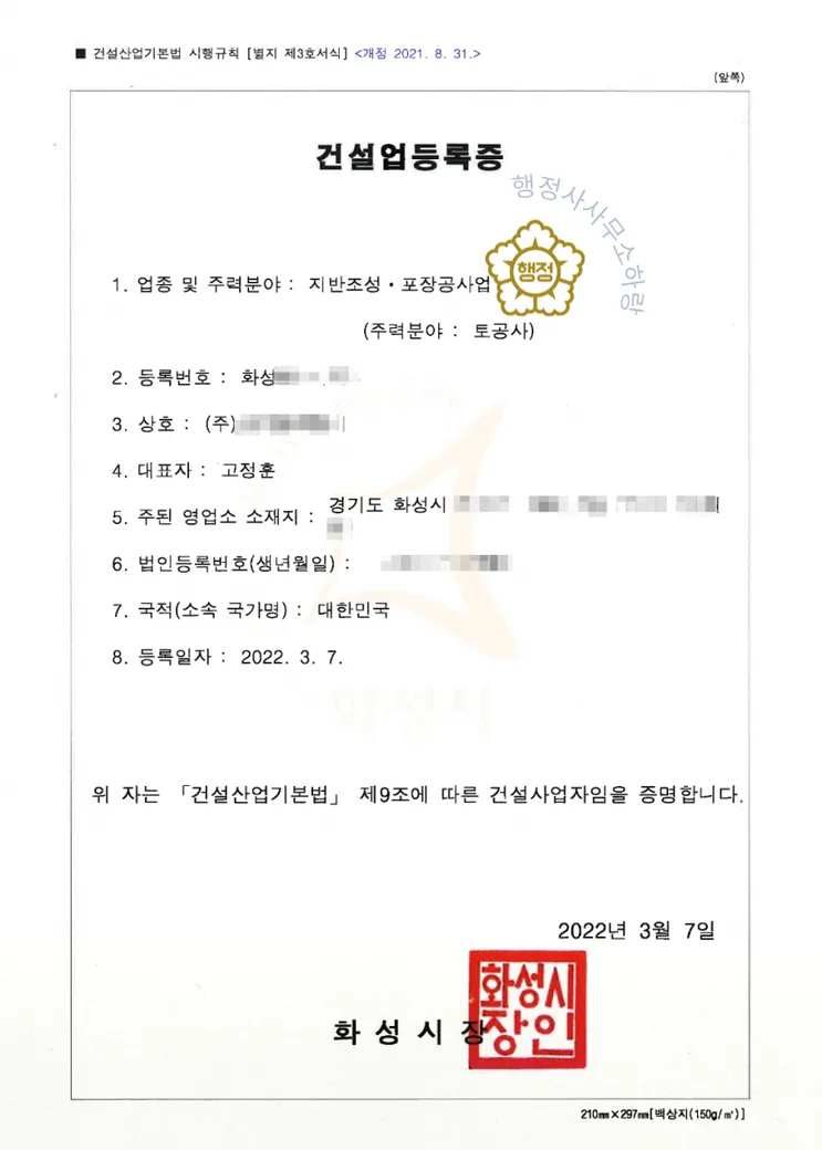 토공사업 등록증 (실제 발급 서류)