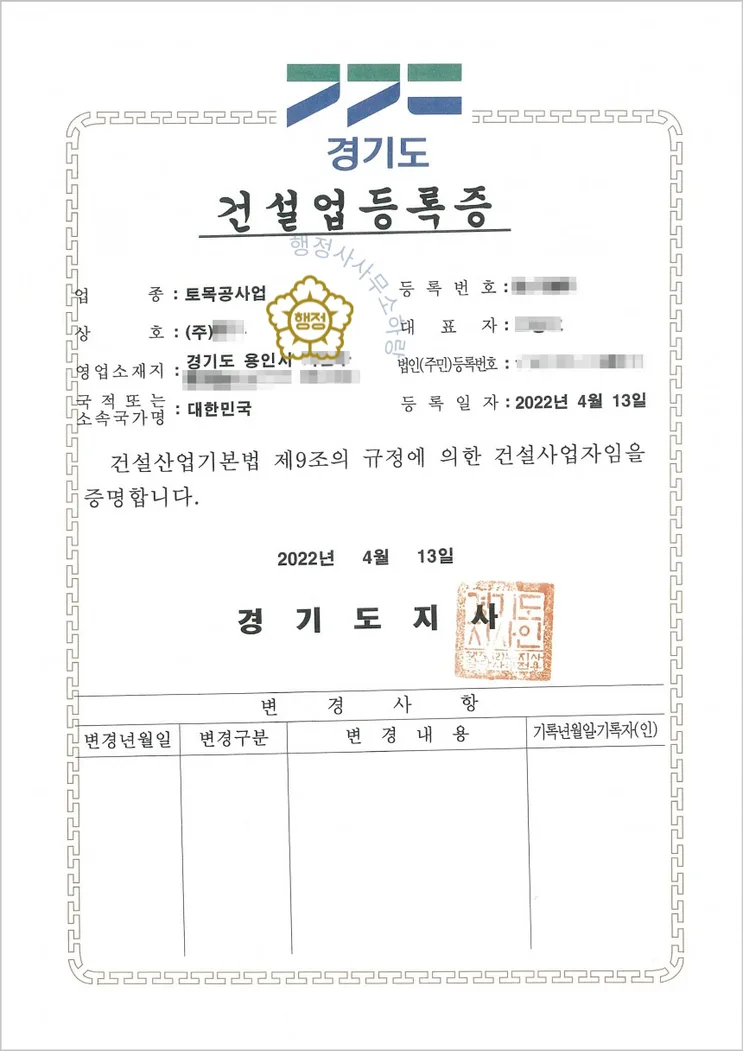 토목공사업 등록증 (실제 발급 서류)