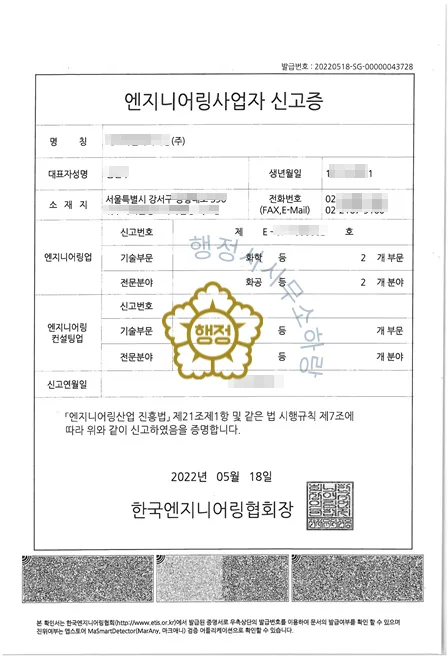 엔지니어링사업 등록증 (실제 발급 서류)