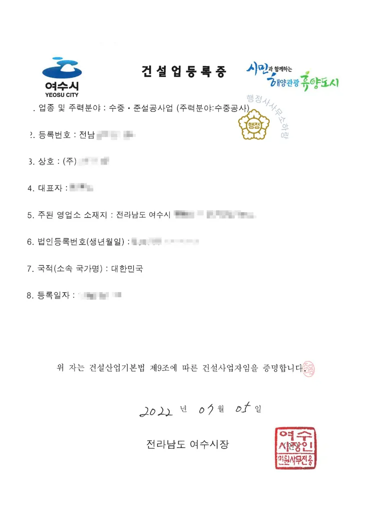 수중·준설공사업 등록증 (실제 발급 서류)