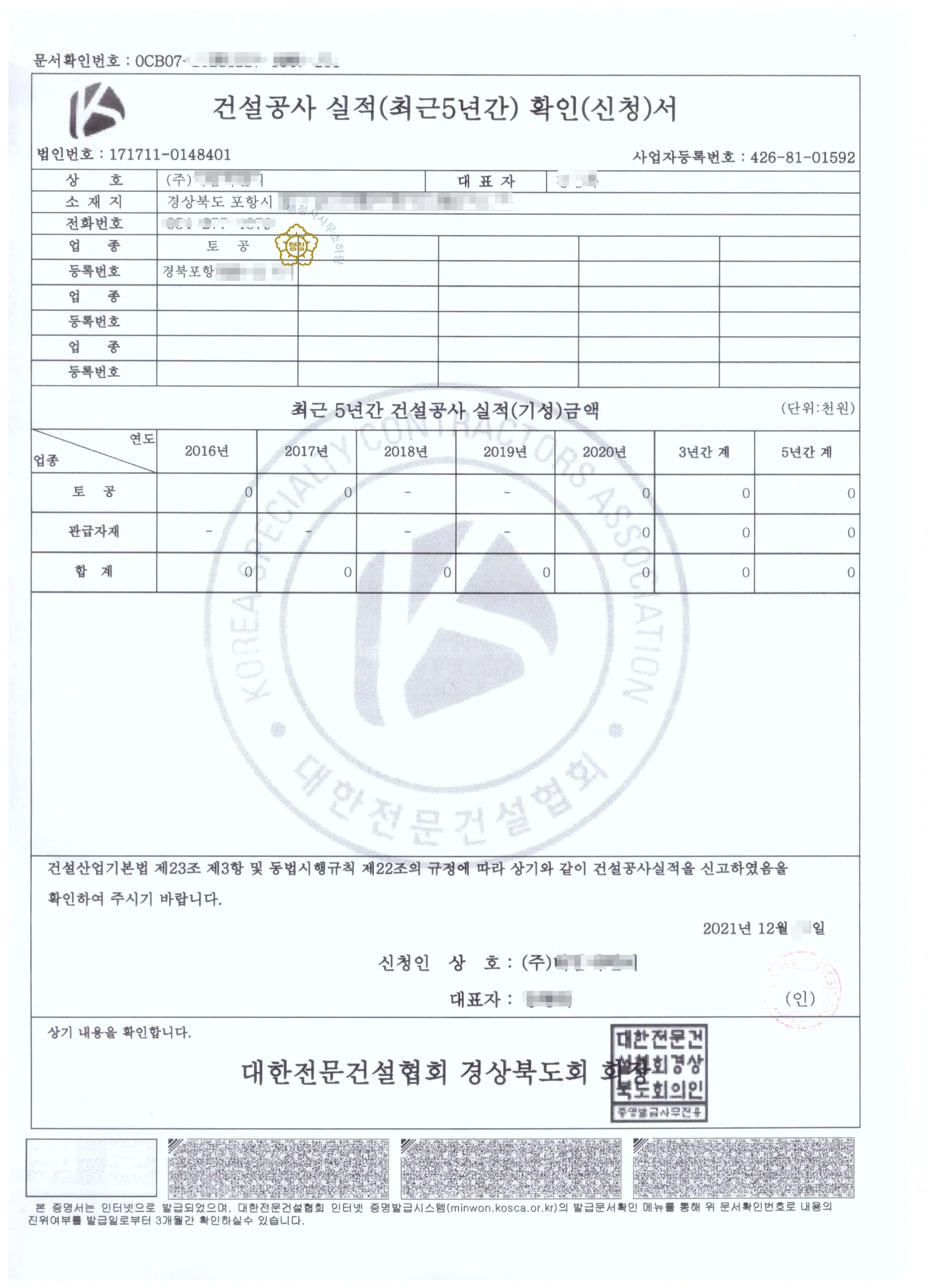 지반조성·포장공사업 양도 사례 등록수첩 시공능력 평가액 · 입찰 가점 산정 자료