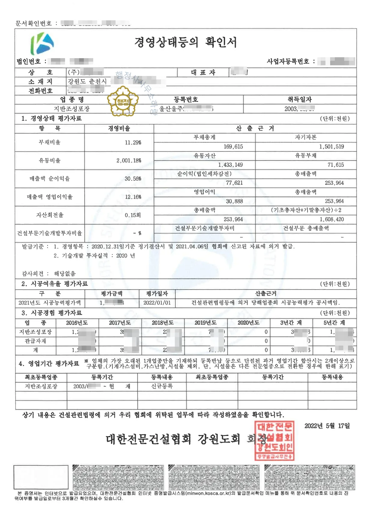 지반조성·포장+철근콘크리트+석공사업 양도 사례 관련 서류