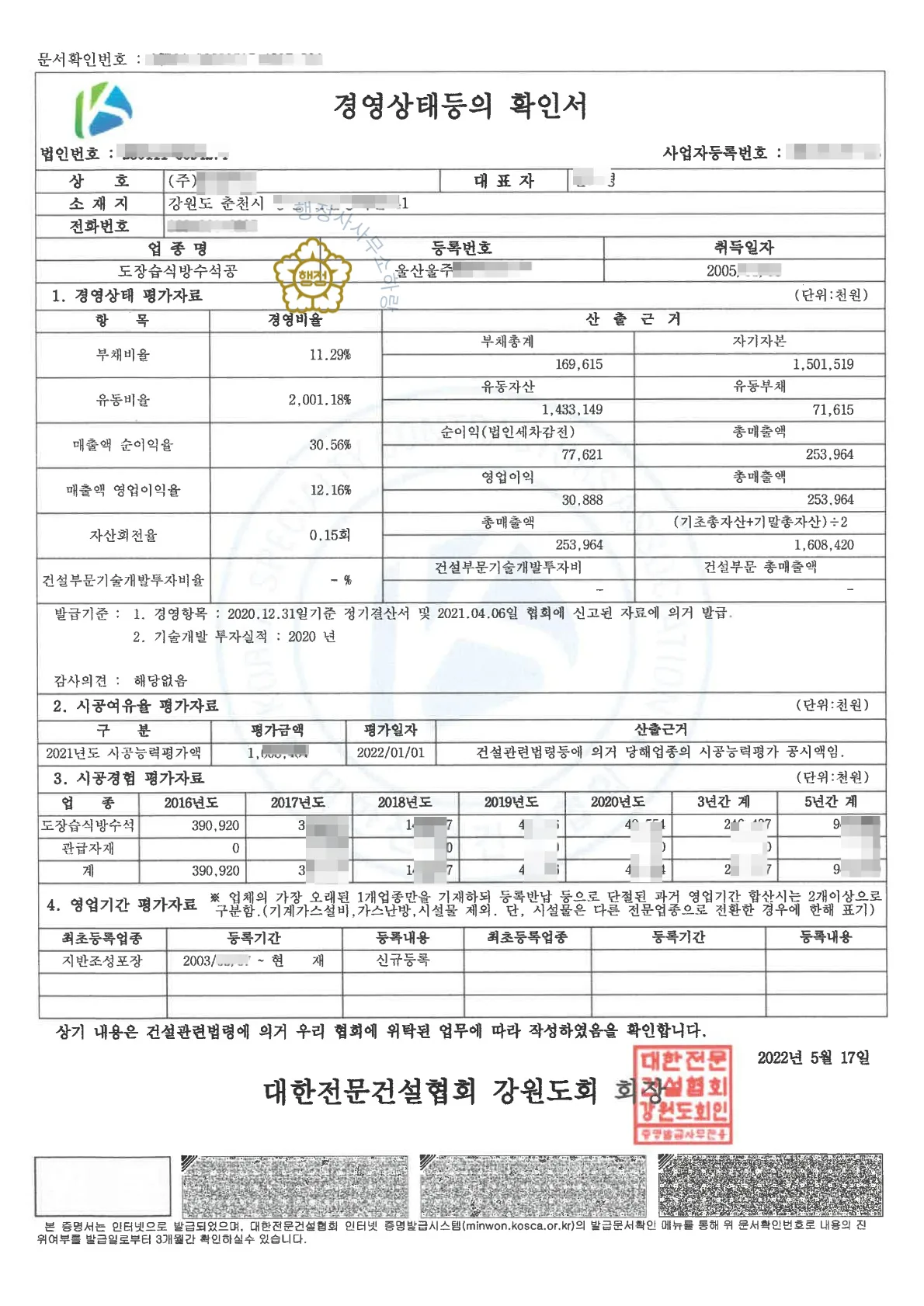 지반조성·포장+철근콘크리트+석공사업 양도 사례 관련 서류