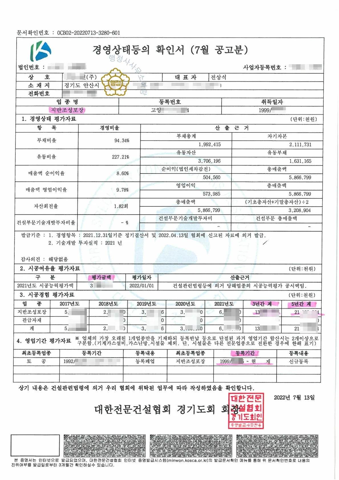 지반조성·포장공사업(구 토공사업) 양도 사례 관련 서류