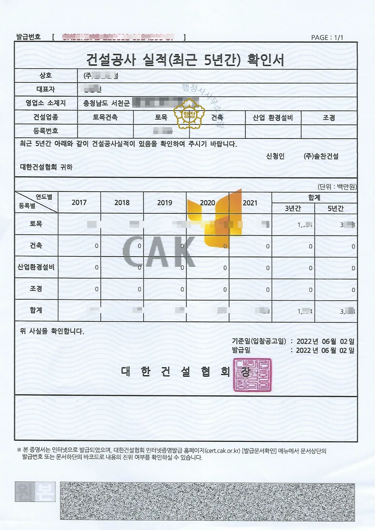 토목공사업 양도 사례 등록수첩 시공능력 평가액 · 입찰 가점 산정 자료