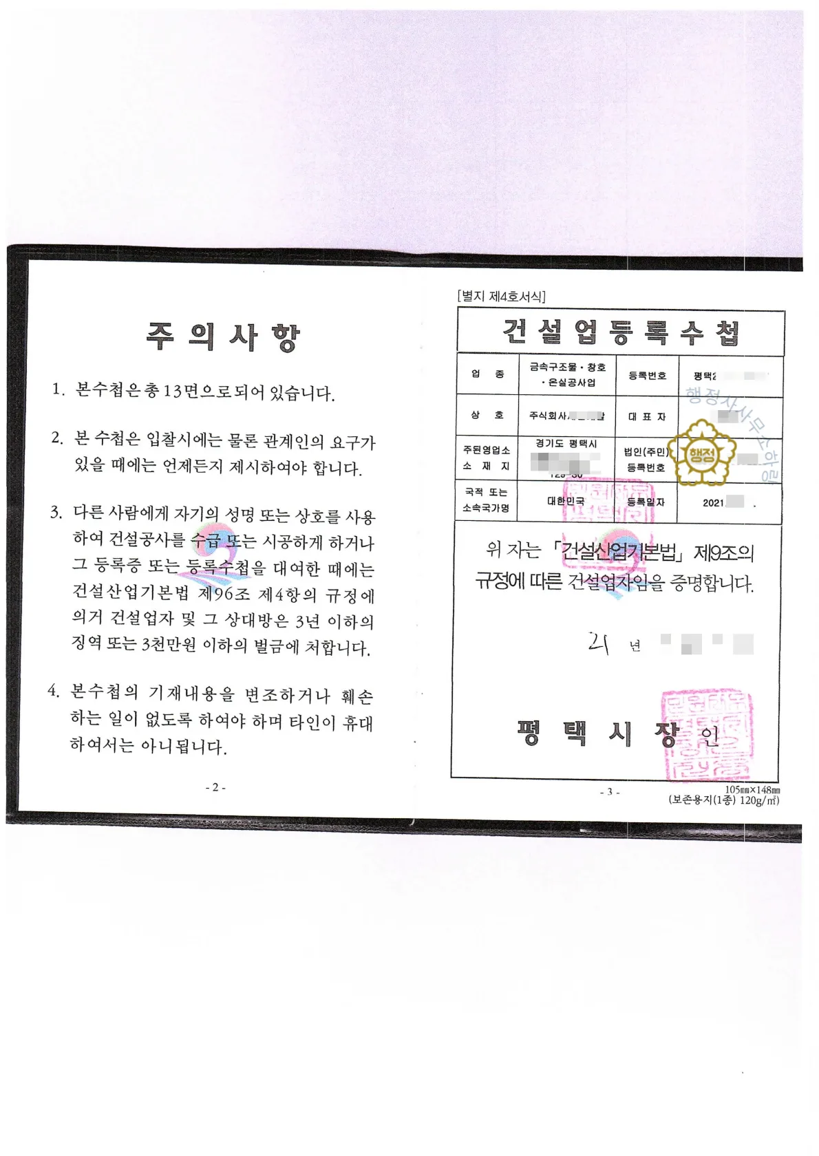 금속창호·지붕건축물조립공사업 양도 사례 건설업등록증 · 양도 후 발급된 실제 서류