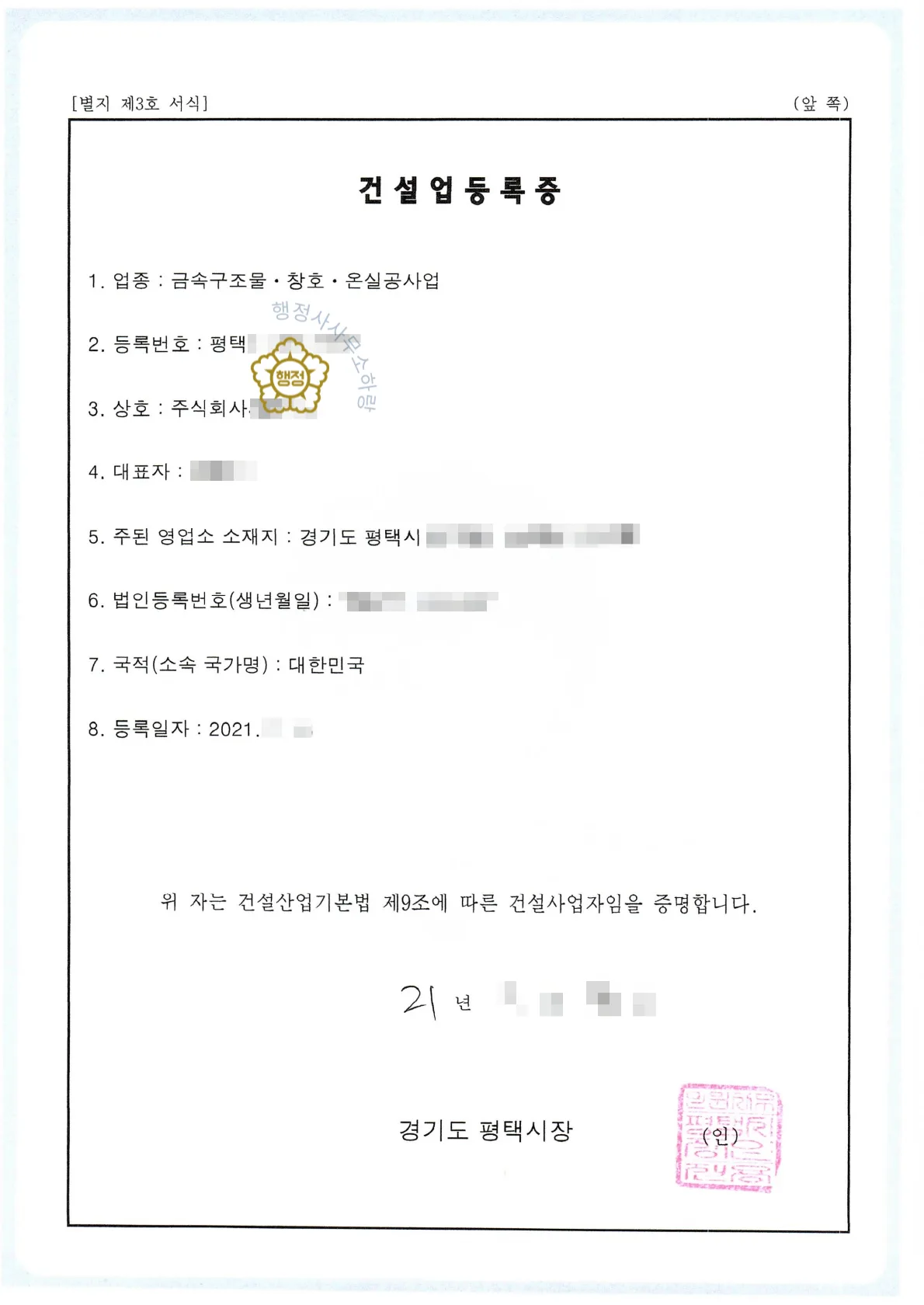 금속창호·지붕건축물조립공사업 양도 사례 등록수첩 1쪽 · 업종·자본금·소재지·등록일자