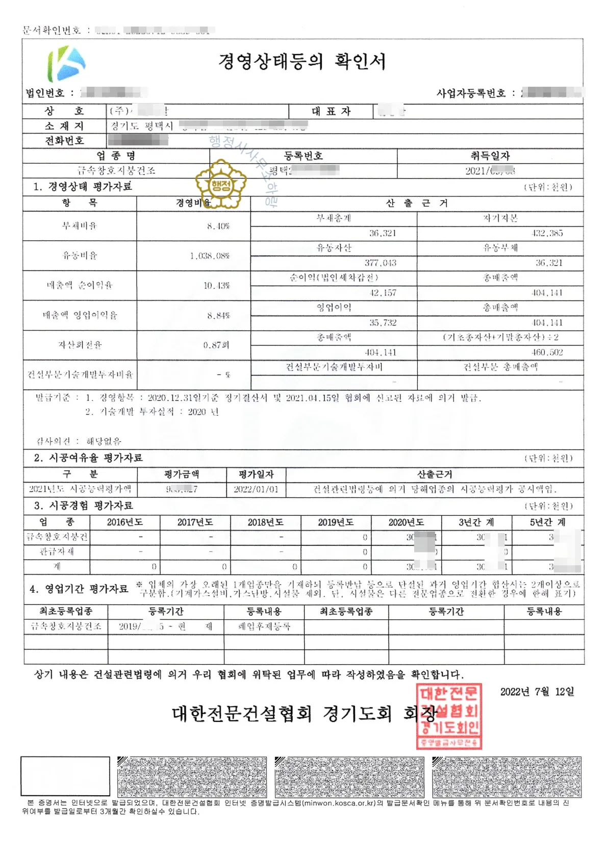 금속창호·지붕건축물조립공사업 관련 서류 3