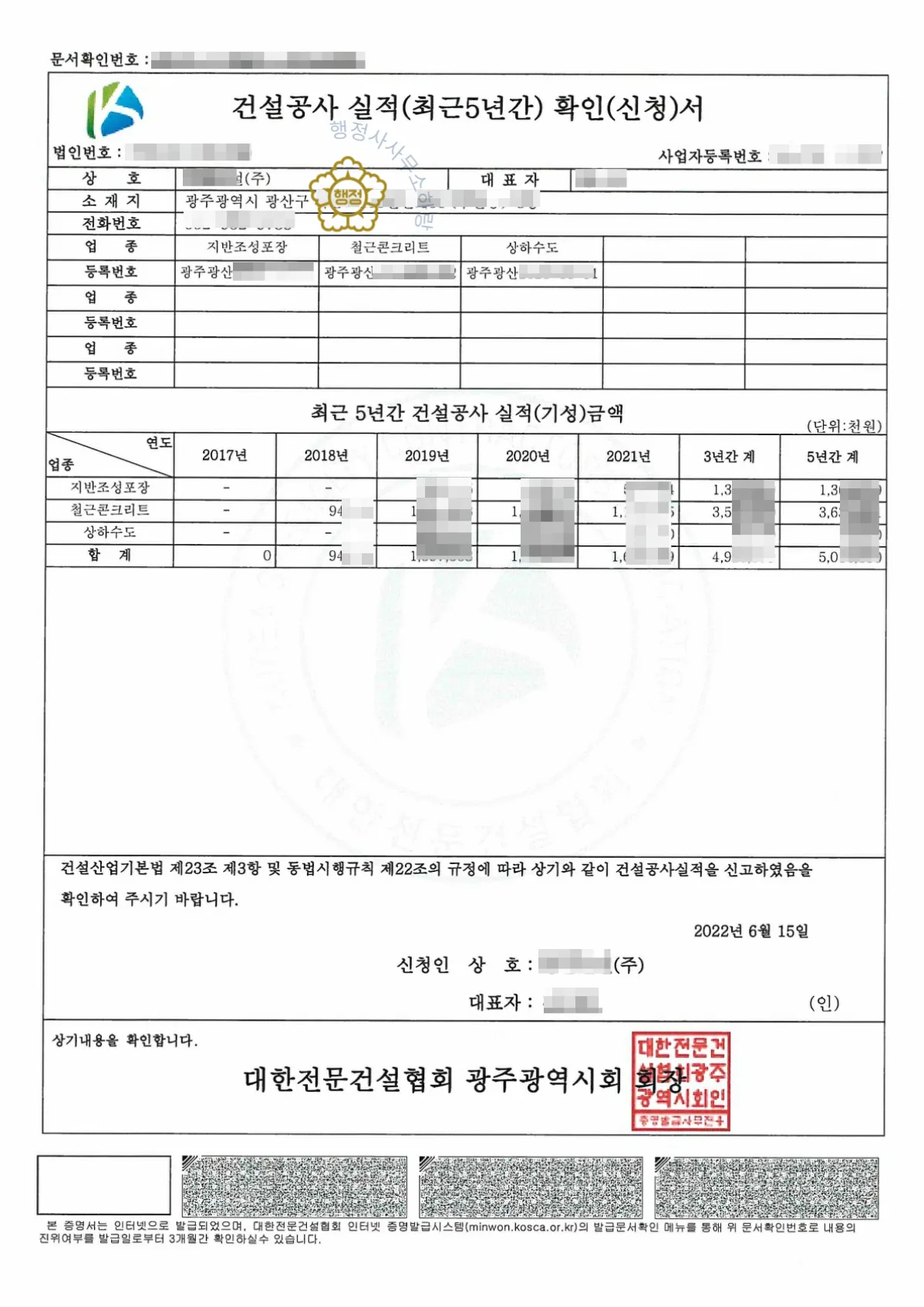 지반조성·포장+철근콘크리트+상하수도설비공사업 양수 사례 관련 서류