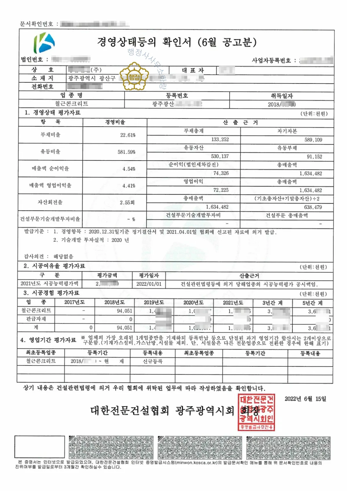지반조성·포장+철근콘크리트+상하수도설비공사업 양수 사례 관련 서류