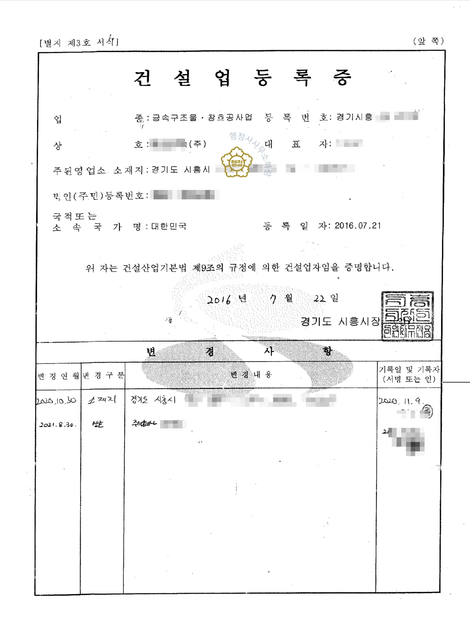 금속창호·지붕건축물조립공사업 양도 사례 건설업등록증 · 양도 후 발급된 실제 서류