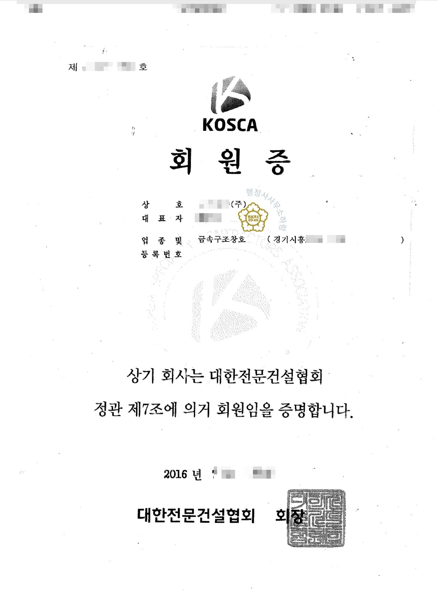 금속창호·지붕건축물조립공사업 양도 사례 등록수첩 1쪽 · 업종·자본금·소재지·등록일자