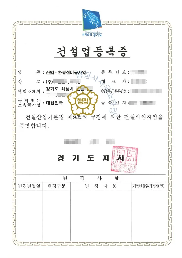 산업환경설비공사업 등록증 (실제 발급 서류)