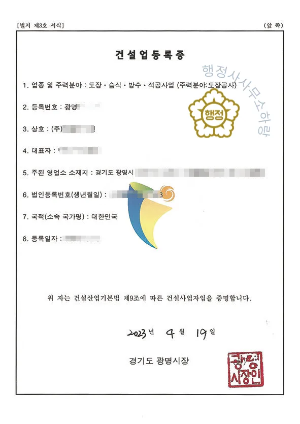 도장공사업 등록증 (실제 발급 서류)