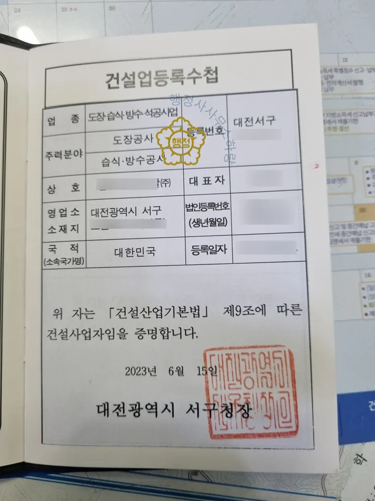 습식방수공사업 등록수첩