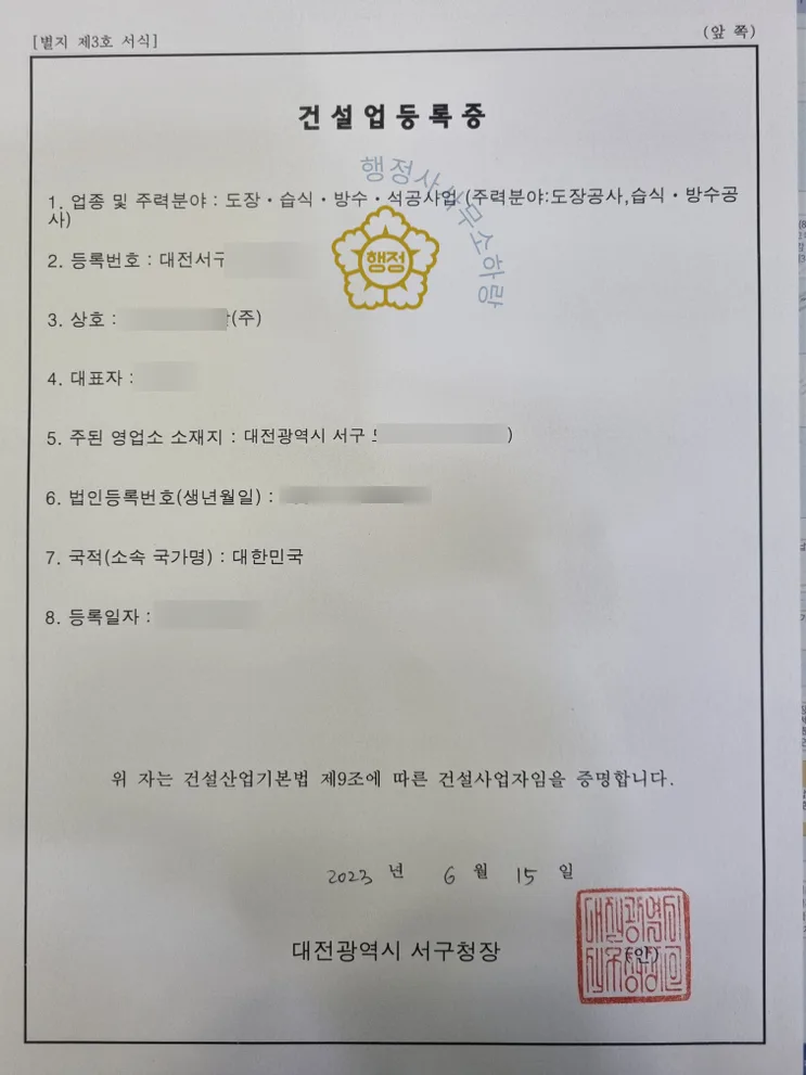 습식방수공사업 등록증