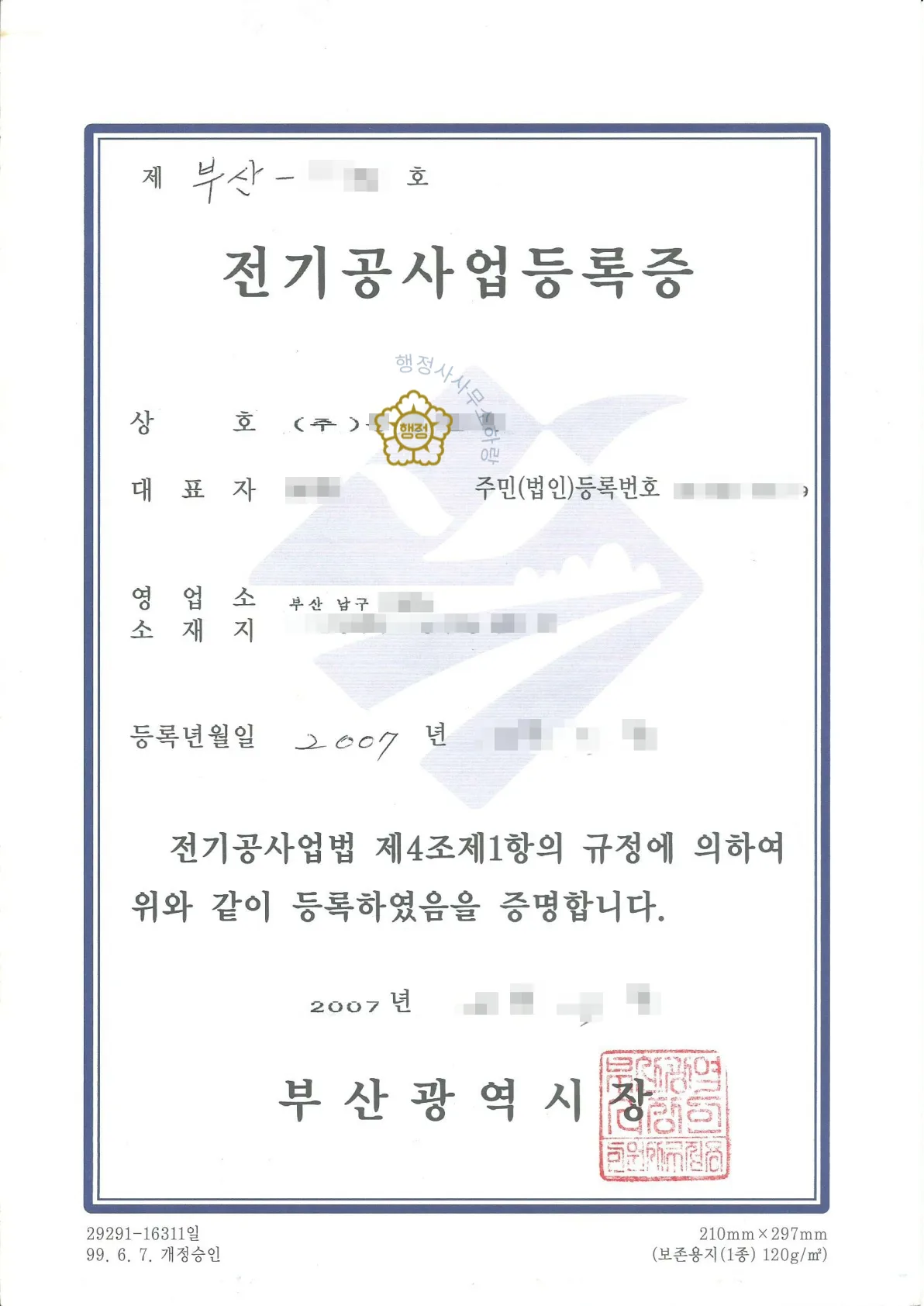 전기공사업등록증 (부산광역시장 발급, 2007년 등록)