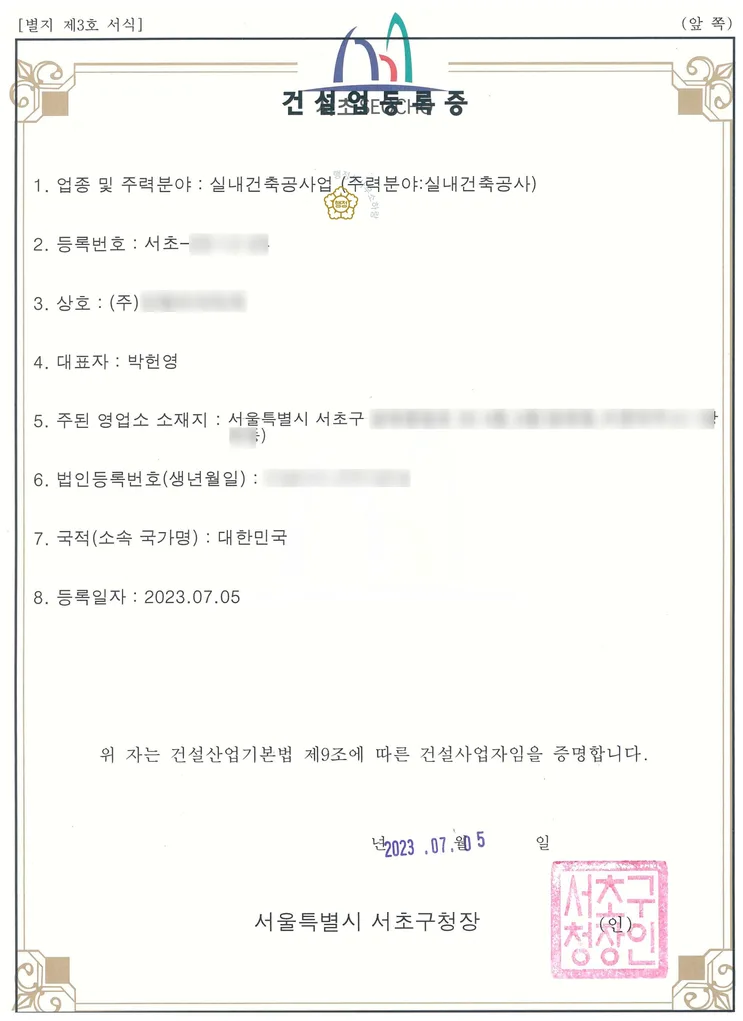 실내건축공사업 등록증