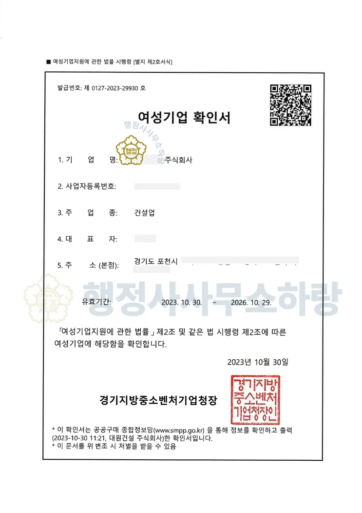 여성기업확인서 등록증 (실제 발급 서류)