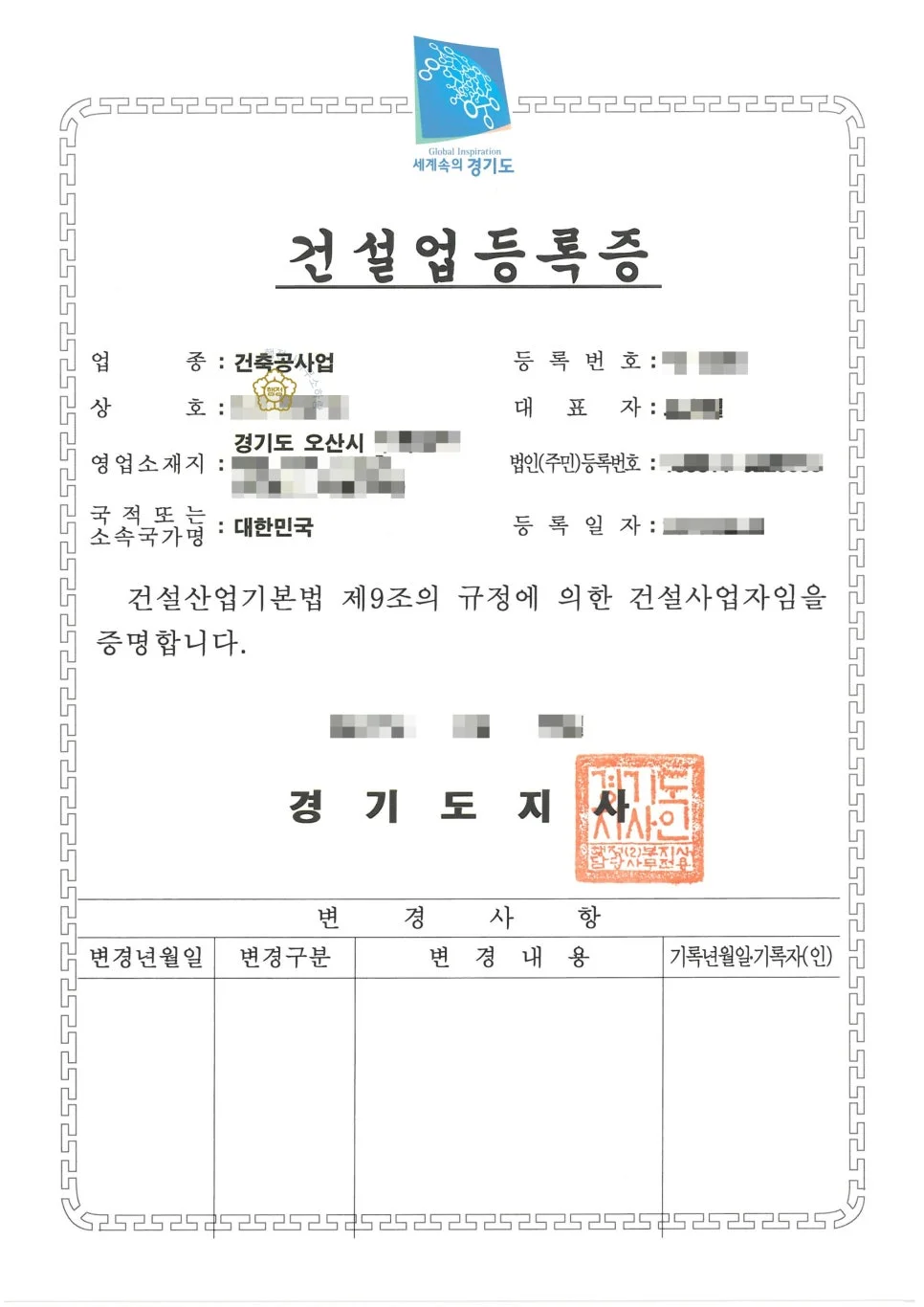 건축공사업 등록증 (임원 독립)