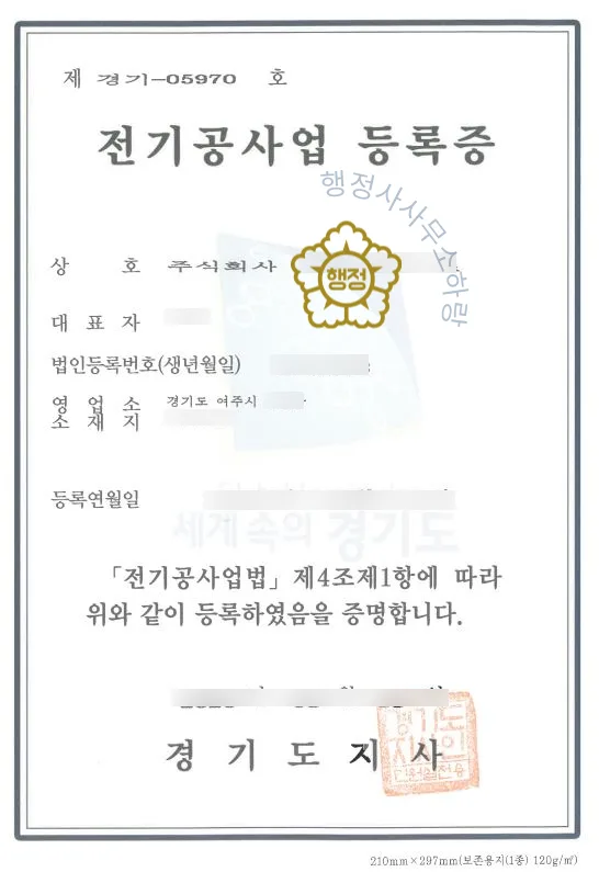 전기공사업 등록증 (실제 발급 서류)