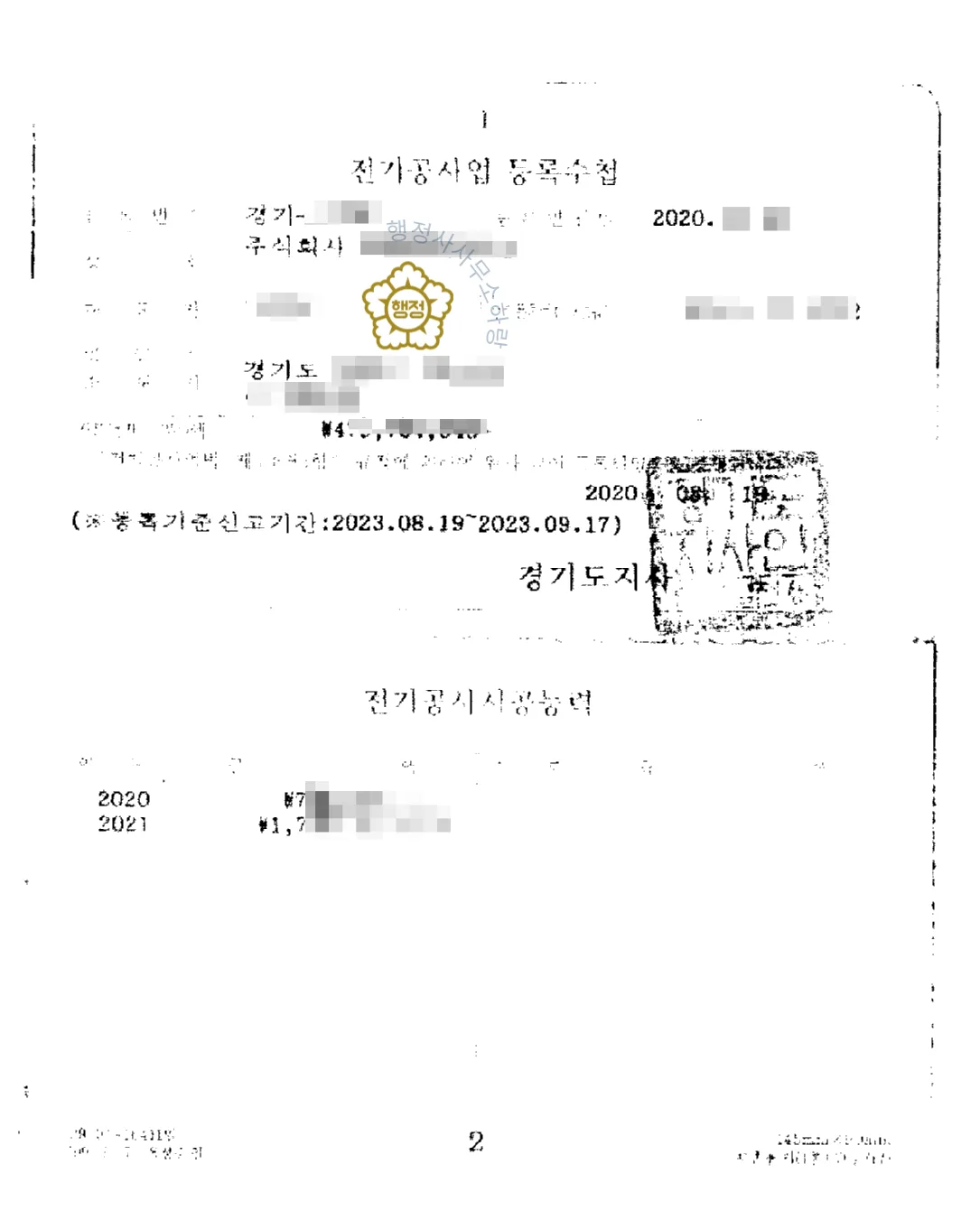 전기공사업 분할 양도 사례 관련 서류