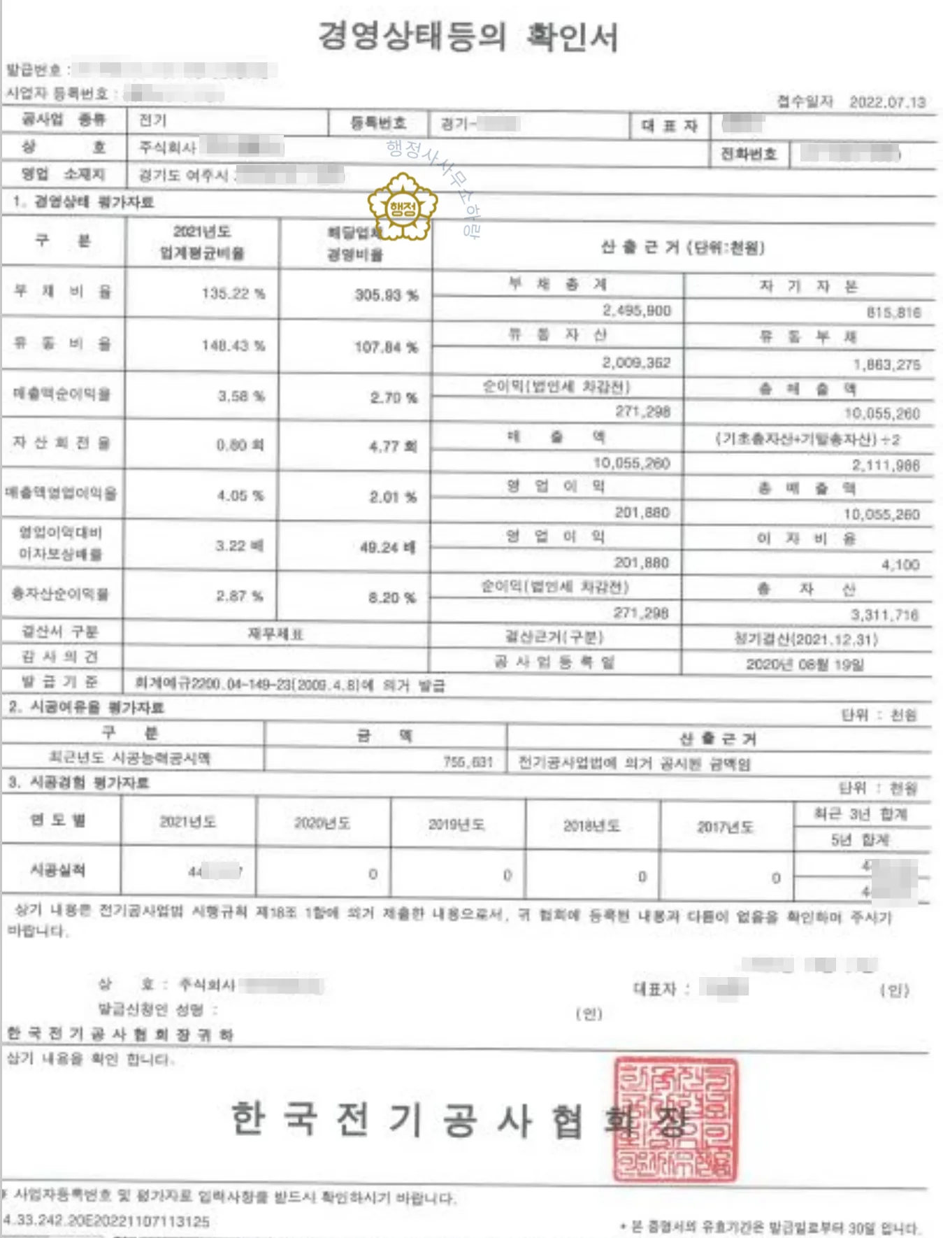 전기공사업 분할 양도 사례 등록수첩 시공능력 평가액 · 입찰 가점 산정 자료