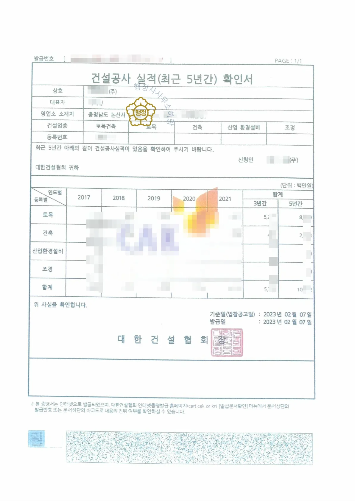 토목건축공사업 양도 사례 건설업등록증 · 양도 후 발급된 실제 서류