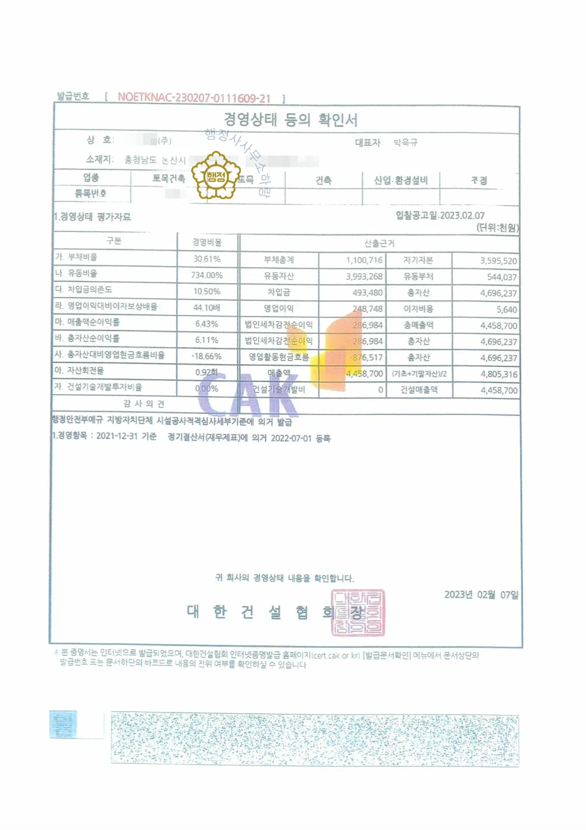 토목건축공사업 양도 사례 등록수첩 1쪽 · 업종·자본금·소재지·등록일자