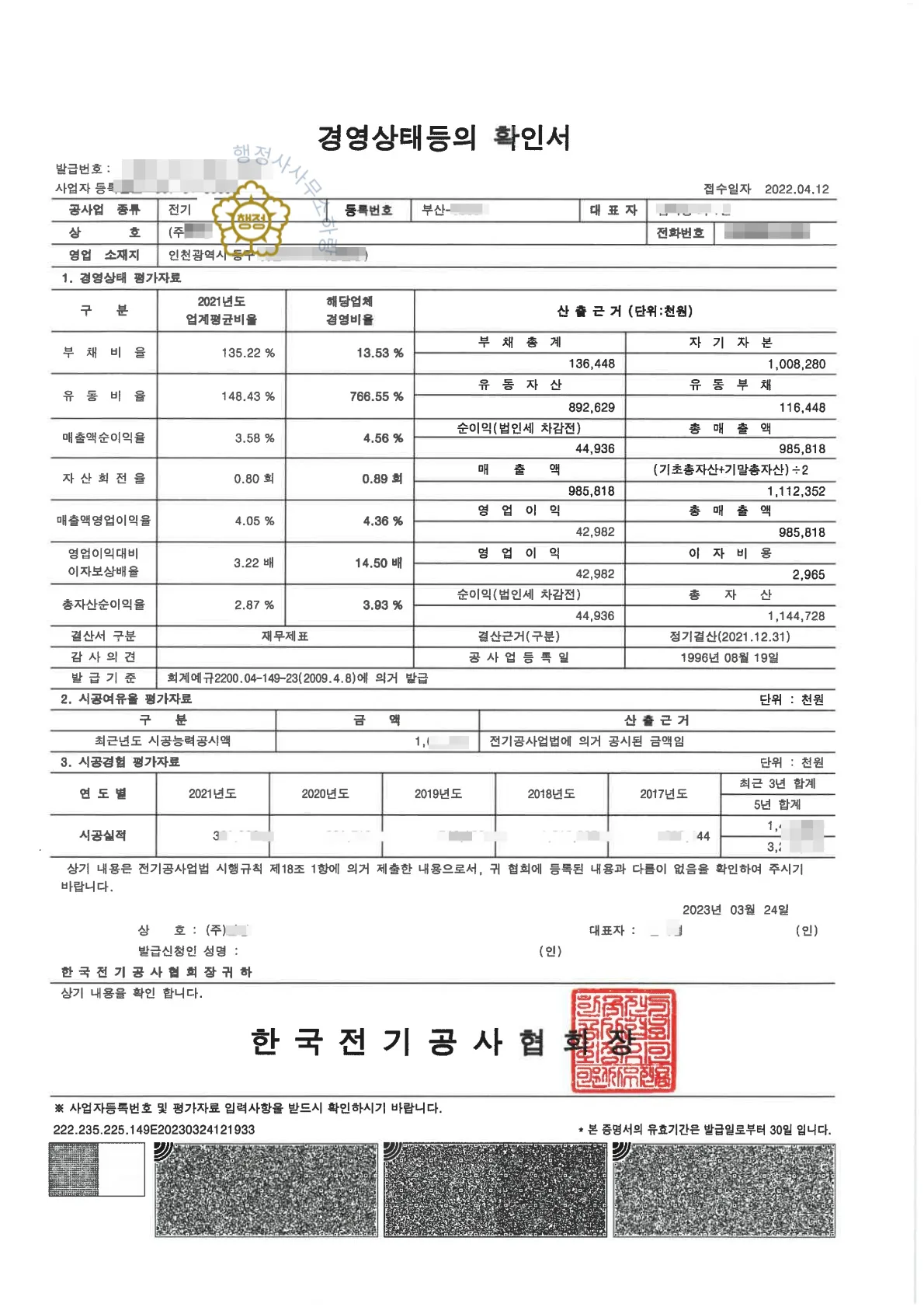 무정전전원공사업 분할 양도 사례 등록수첩 시공능력 평가액 · 입찰 가점 산정 자료