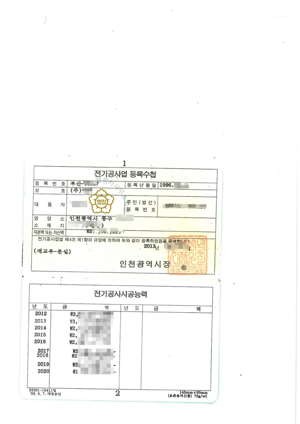 무정전전원공사업 분할 양도 사례 등록수첩 기술자 명단 · 자격등급 및 입사일자