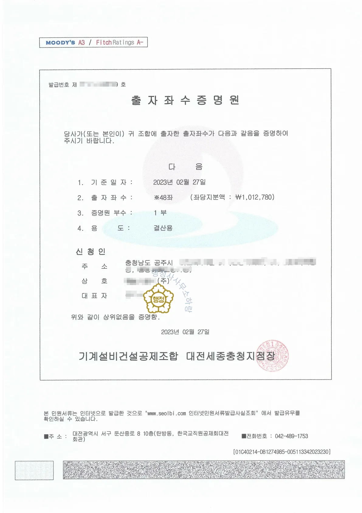 기계설비공사업 양수 사례 등록수첩 시공능력 평가액 · 입찰 가점 산정 자료