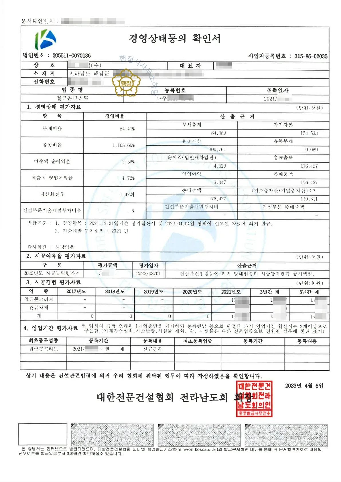 철근콘크리트공사업 양도 사례 등록수첩 시공능력 평가액 · 입찰 가점 산정 자료