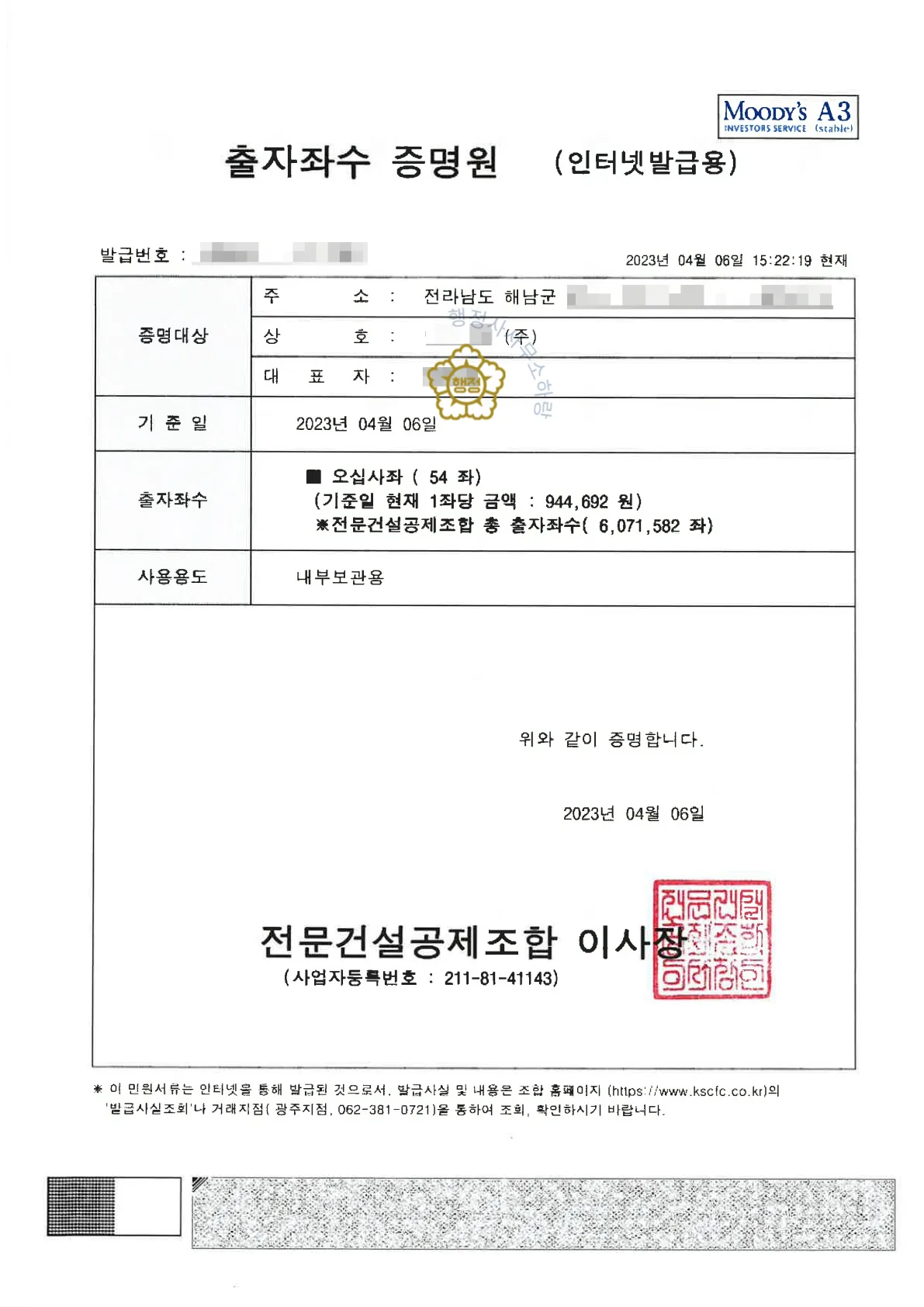 철근콘크리트공사업 양도 사례 공제조합 출자증권 · 보증가능금액확인서