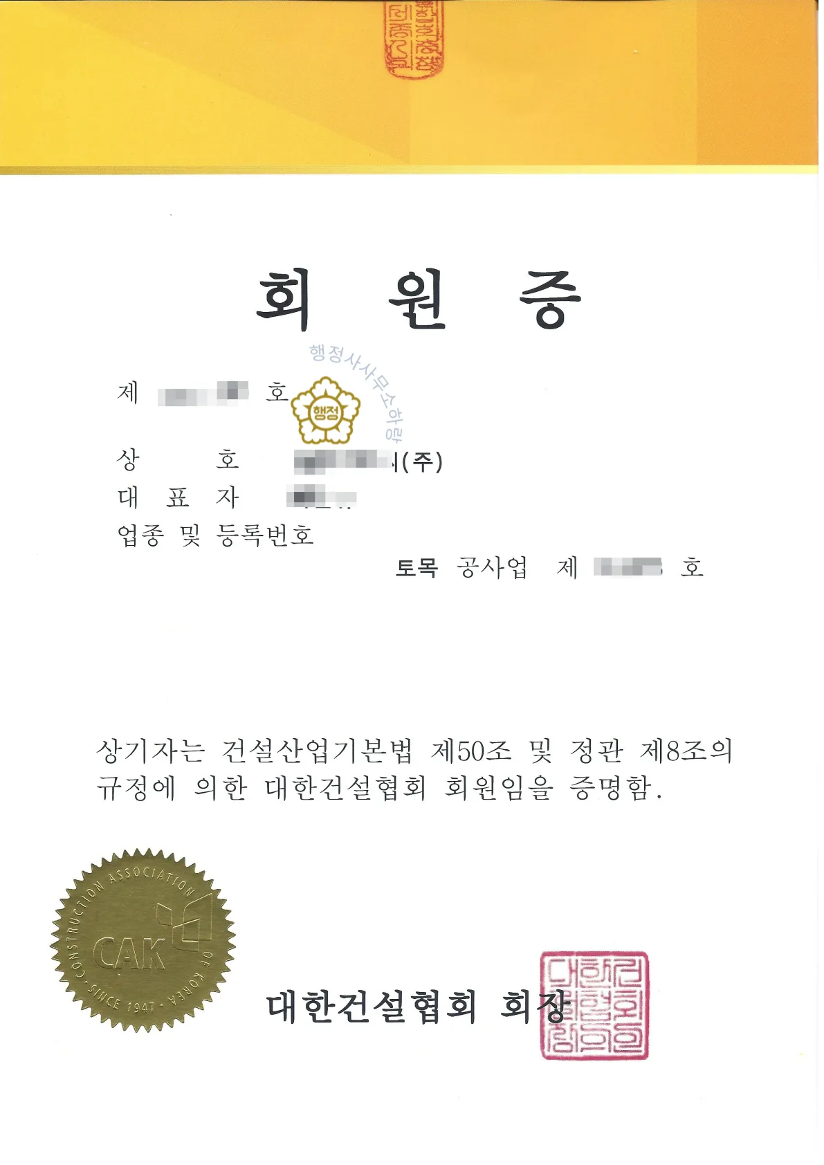 토목공사업 양수 사례 건설업등록증 · 양도 후 발급된 실제 서류