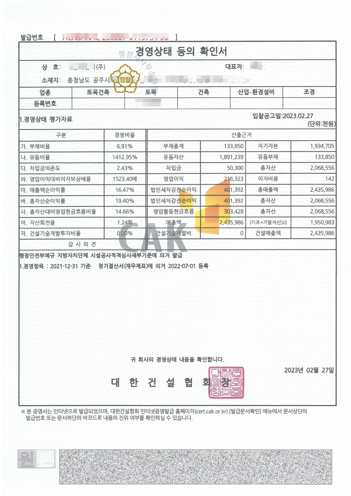 토목공사업 양수 사례 등록수첩 1쪽 · 업종·자본금·소재지·등록일자