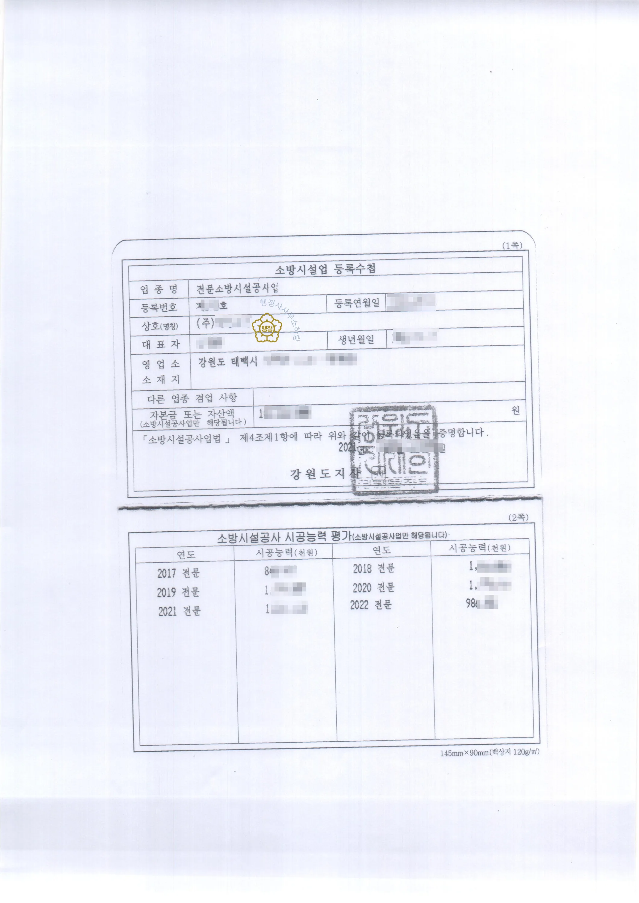 소방시설공사업 분할 양도 사례 관련 서류