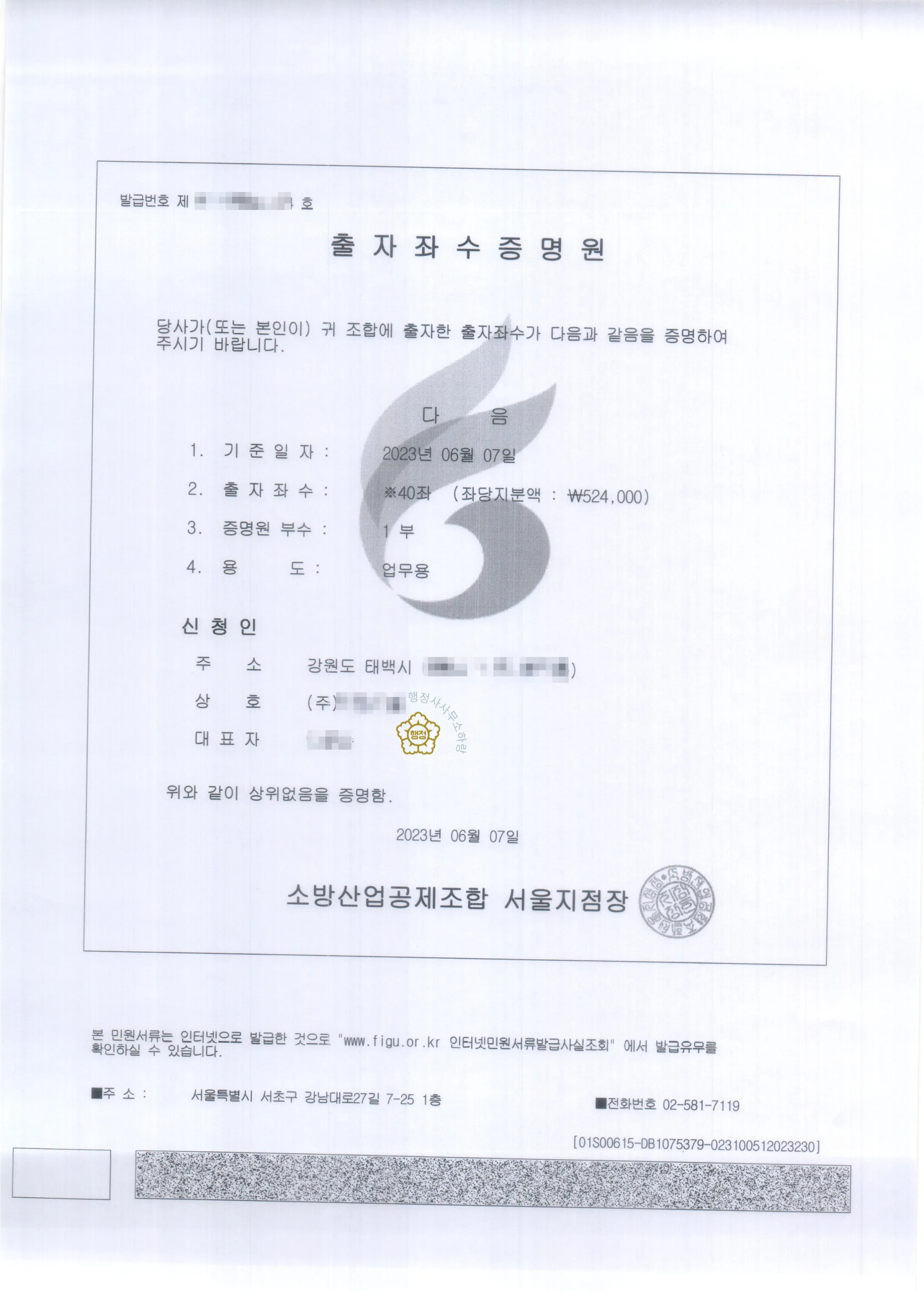 소방산업공제조합 출자좌수 증명원
